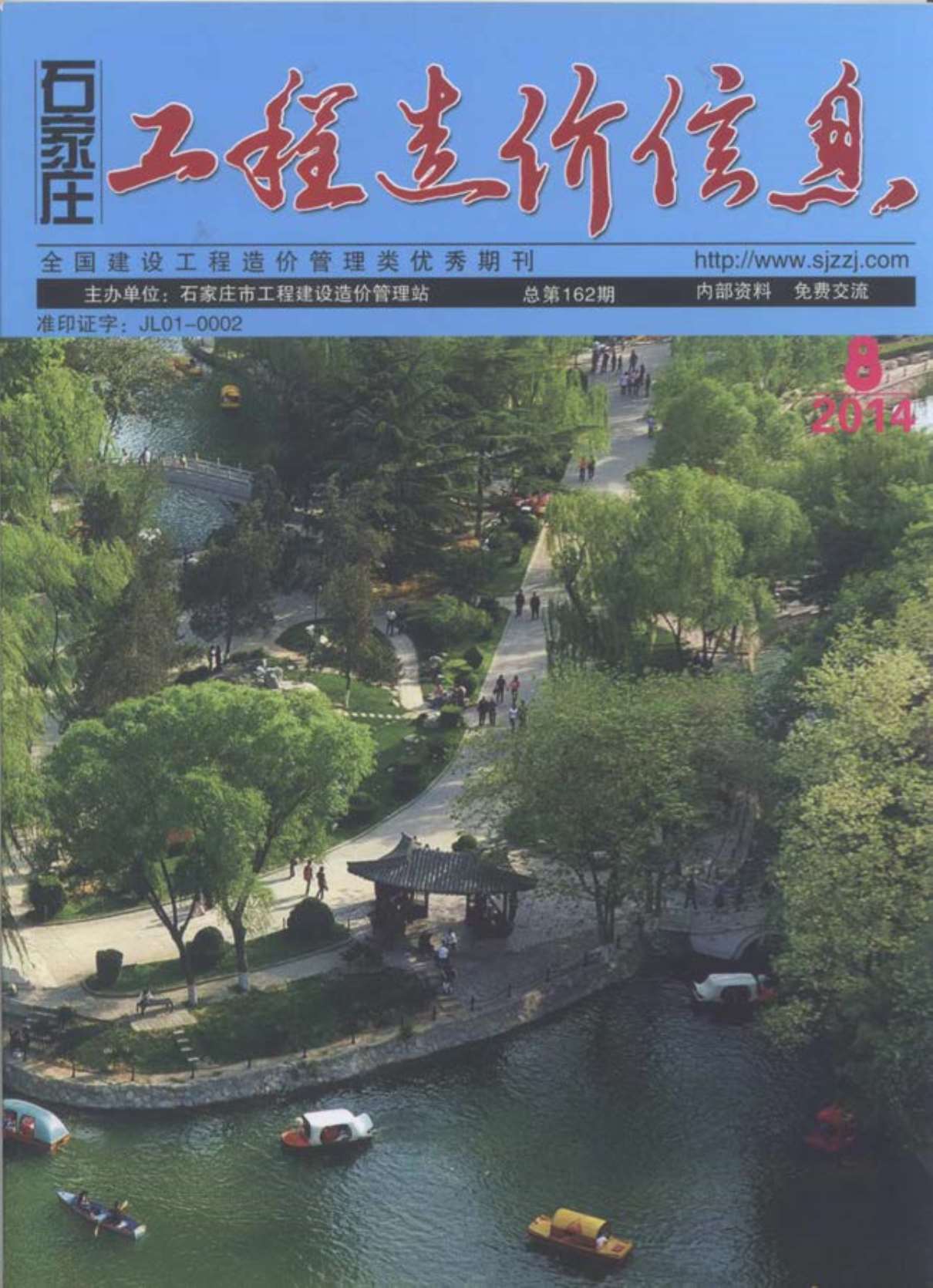 石家庄市2014年8月信息价封面