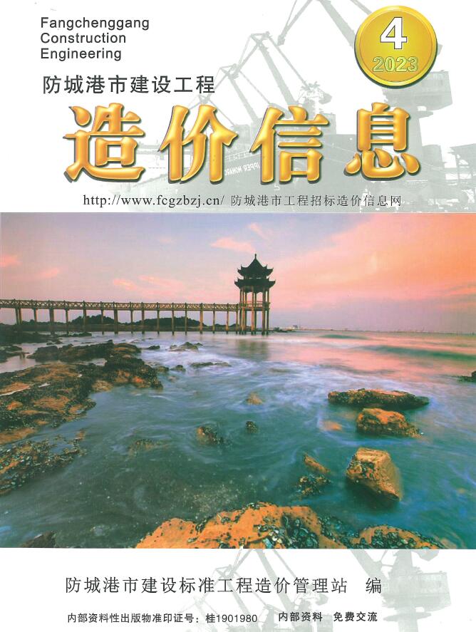 防城港市2023年4月信息价封面