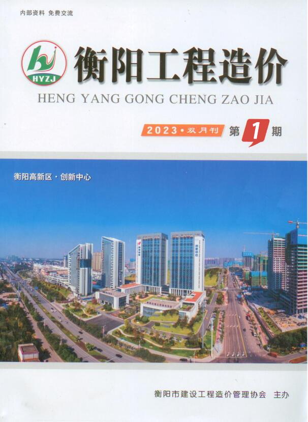 衡阳2023年1期1、2月信息价封面
