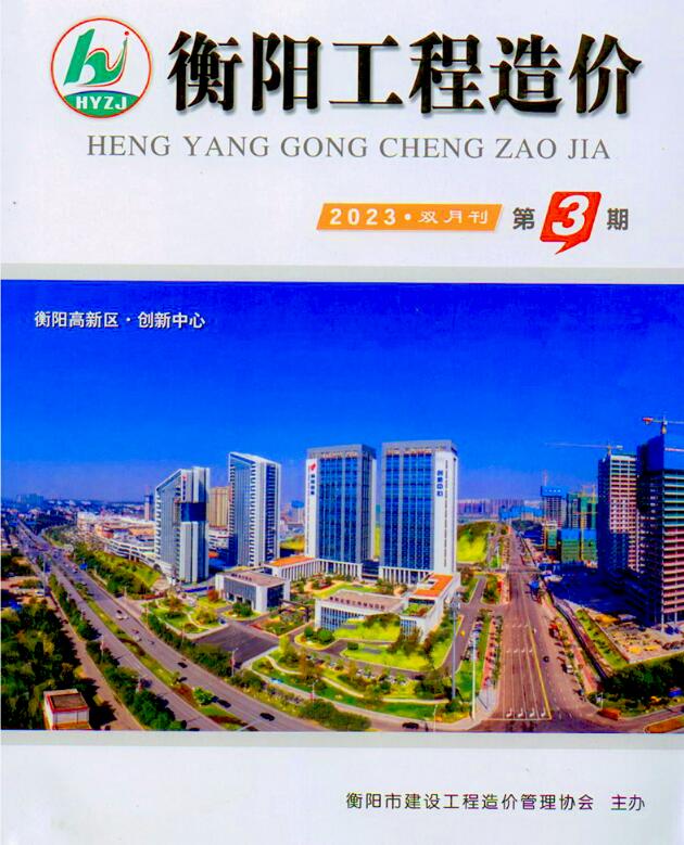 衡阳2023年3期5、6月信息价封面