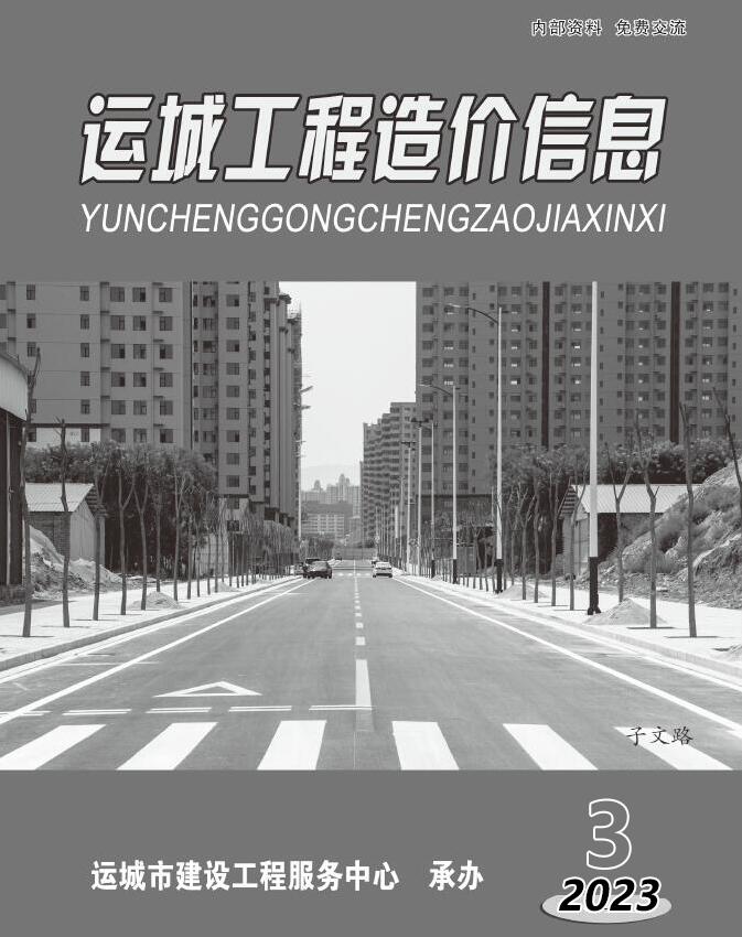 运城2023年3期5、6月信息价封面
