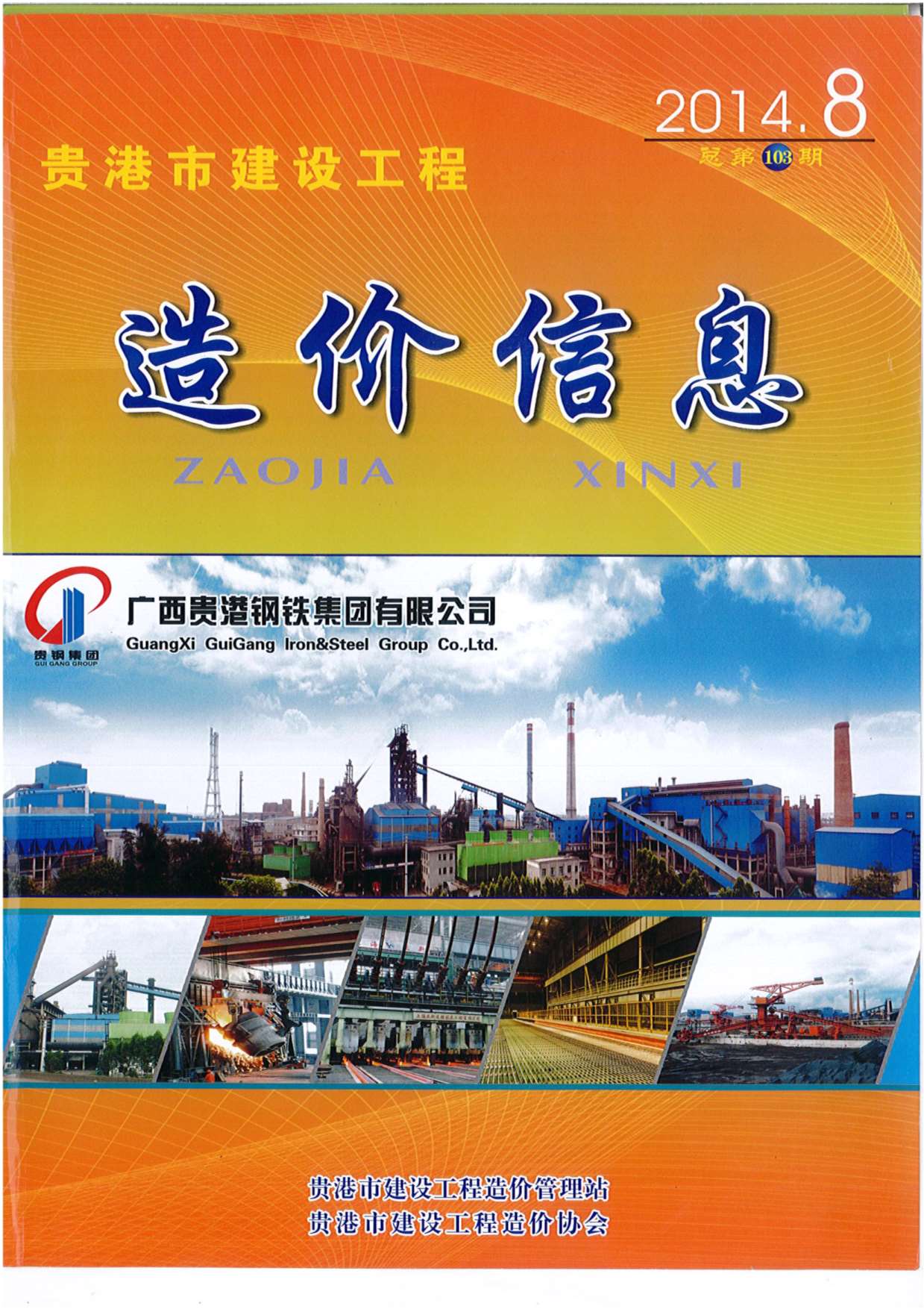 贵港市2014年8月信息价封面