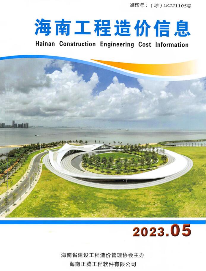 海南省2023年5月信息价封面