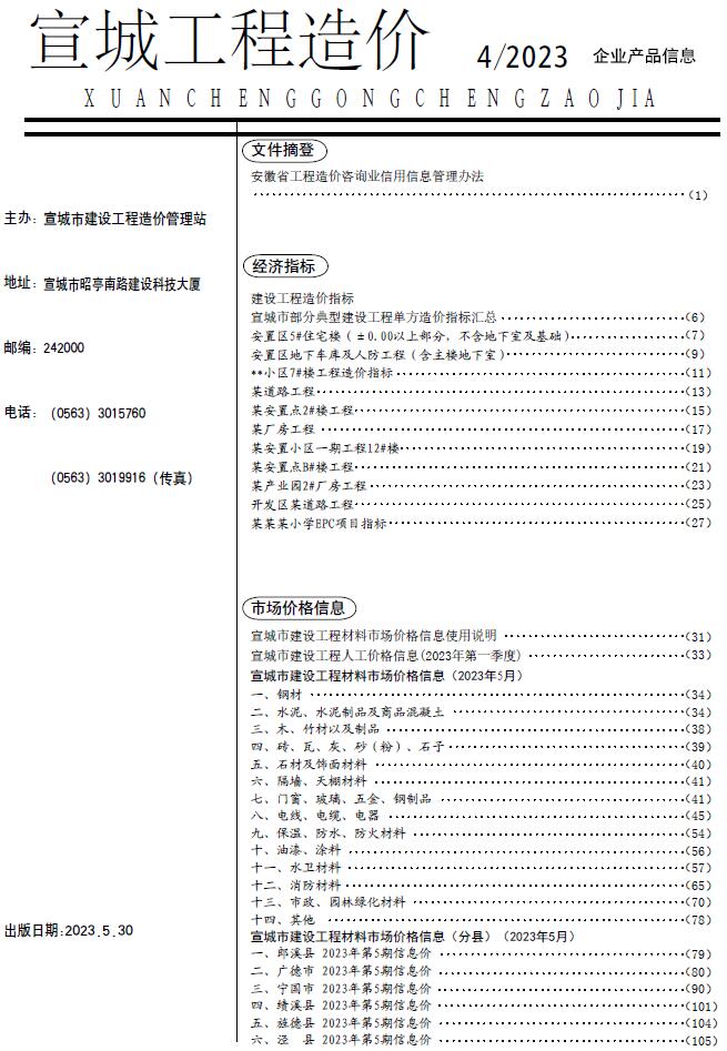 宣城市2023年5月信息价封面