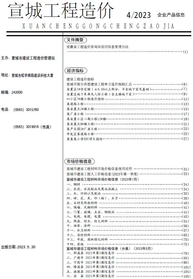 2023年5月宣城市信息价
