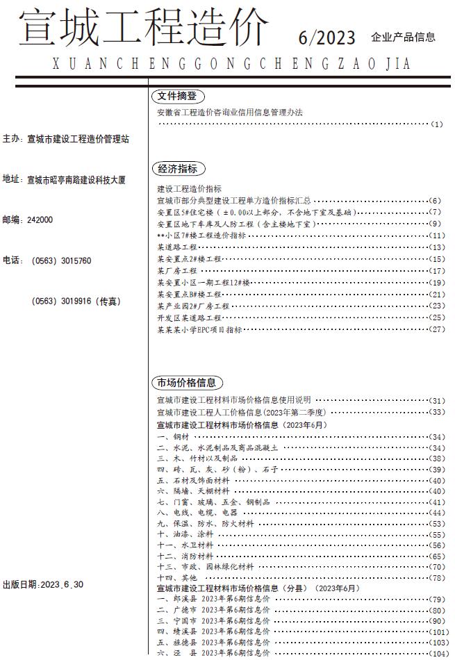 宣城市2023年6月信息价封面