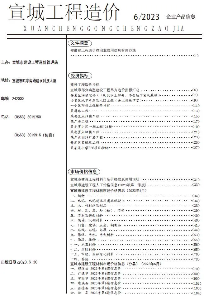宣城市2023年6月信息价