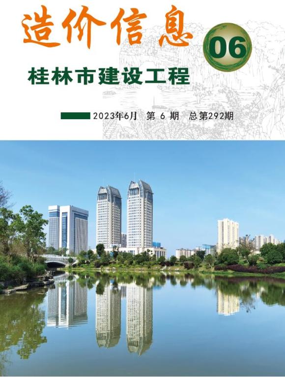 桂林市2023年6月工程信息价_桂林市工程信息价期刊PDF扫描件电子版