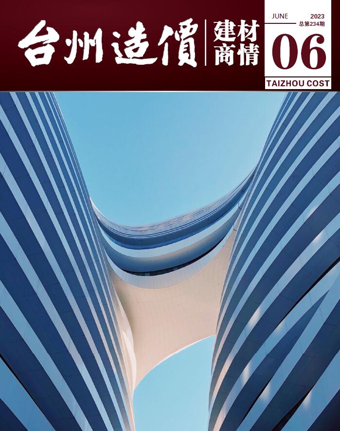 台州2023年6月建材商情信息价封面
