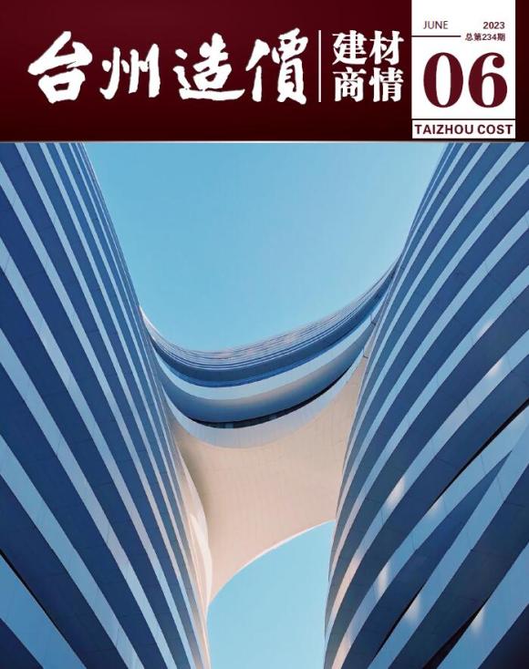 台州2023年6月建材商情建筑信息价_台州市建筑信息价期刊PDF扫描件电子版