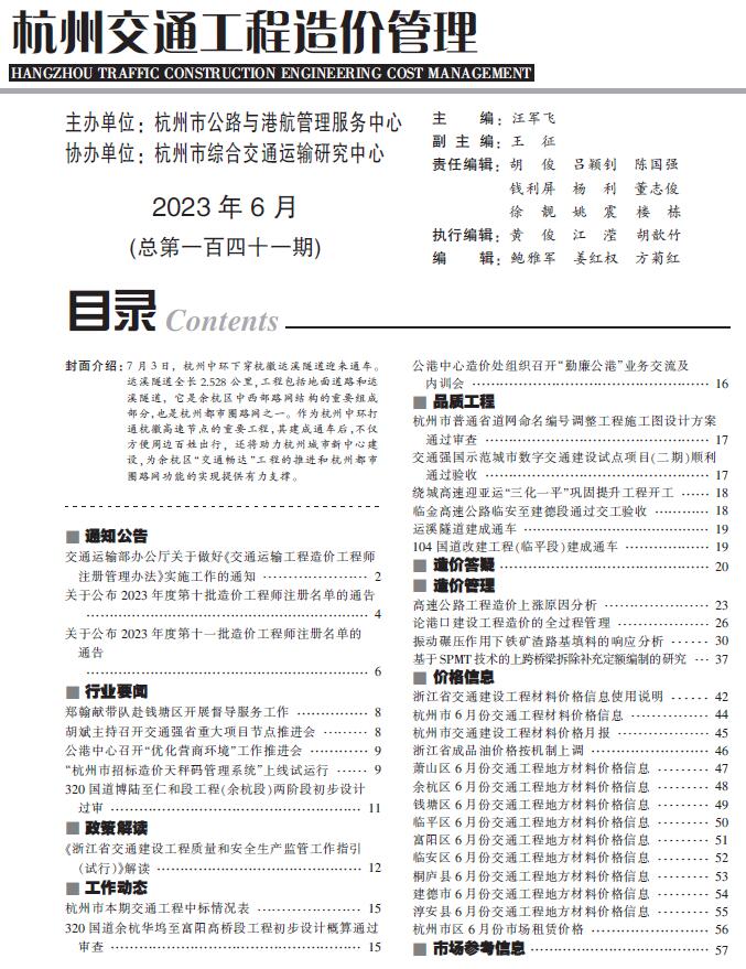 杭州2023年6月交通信息价封面