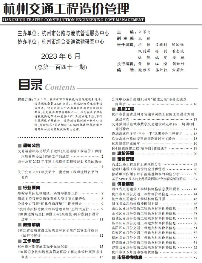 杭州2023年6月交通信息价封面
