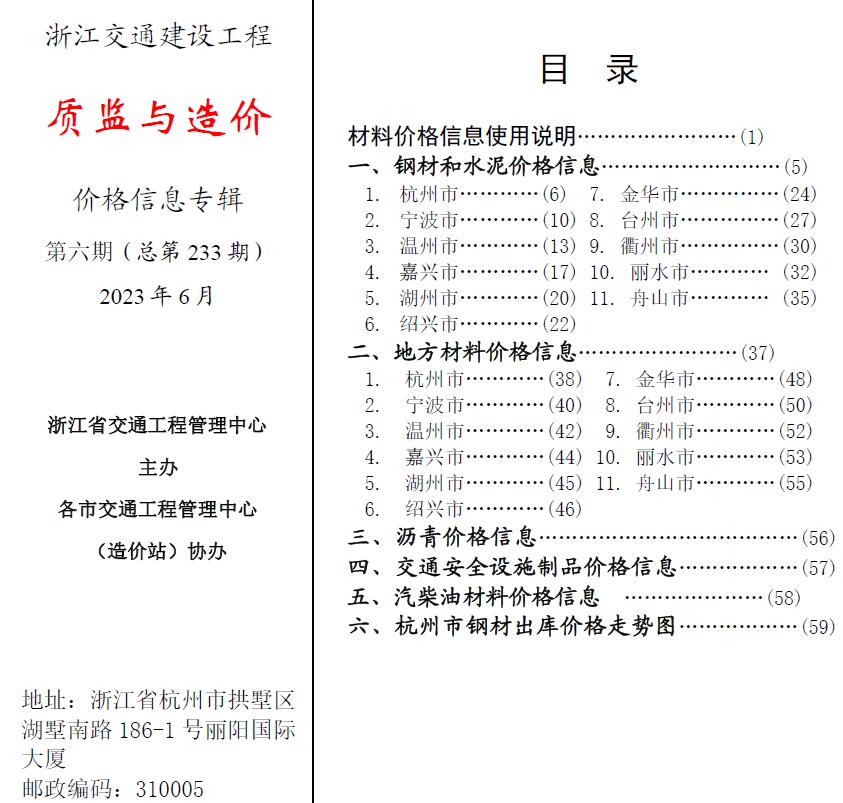 浙江2023年6月交通质监与造价信息价封面