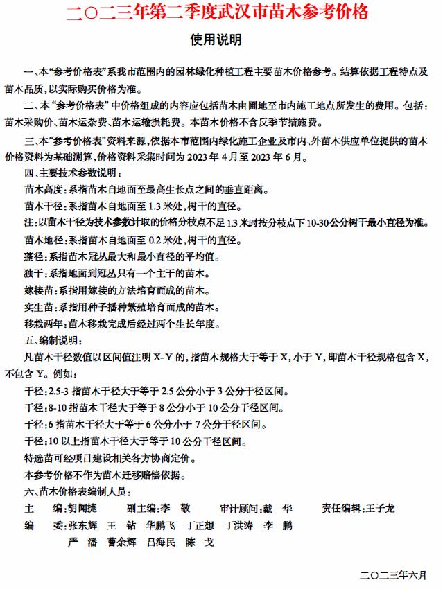 武汉2023年2季度苗木4、5、6月信息价封面
