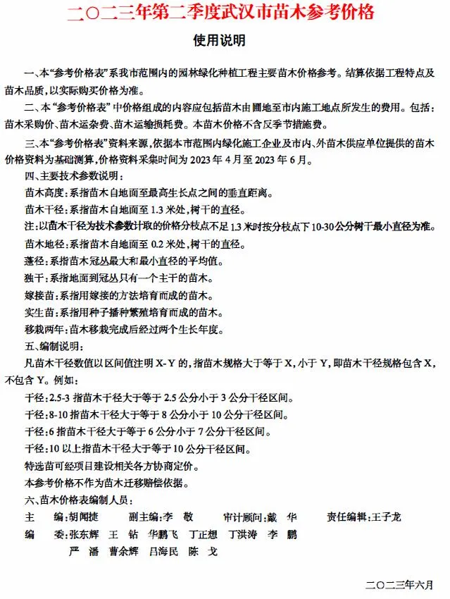 武汉2023年2季度苗木4、5、6月信息价