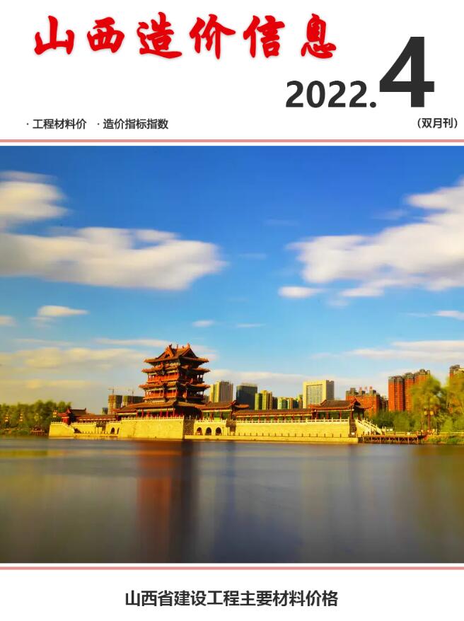 山西2022年4期7、8月信息价封面