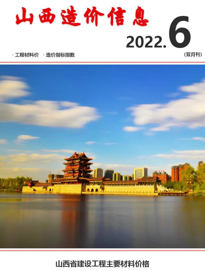 山西2022年6期11、12月信息价工程信息价_山西省信息价期刊PDF扫描件电子版