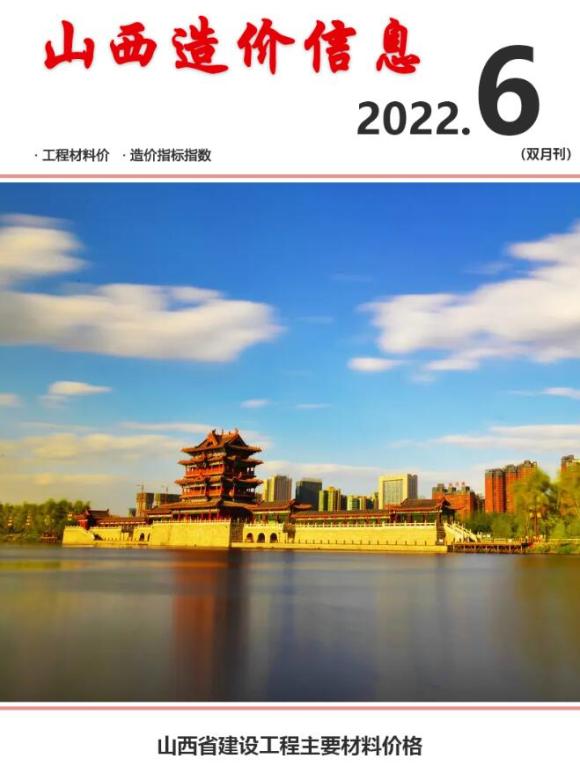 山西2022年6期11、12月工程信息价_山西省工程信息价期刊PDF扫描件电子版