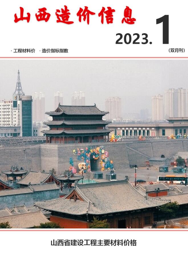 山西2023年1期1、2月信息价工程信息价_山西省信息价期刊PDF扫描件电子版