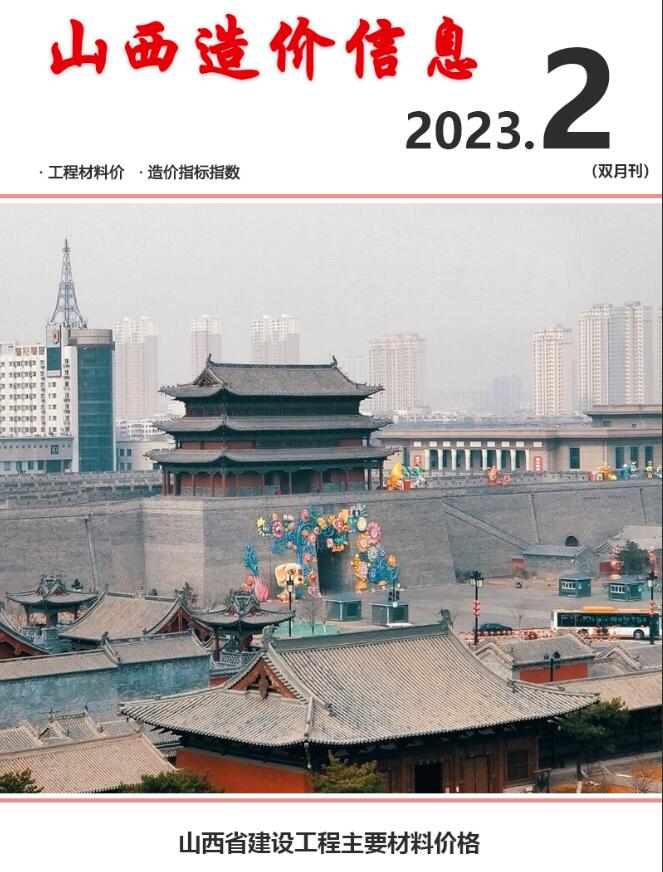 山西2023年2期3、4月工程信息价_山西省信息价期刊PDF扫描件电子版