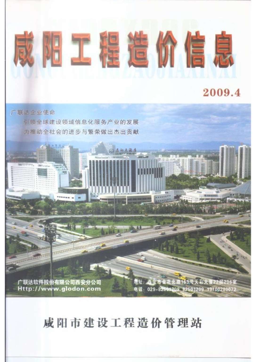 咸阳市2009年第4期信息价封面
