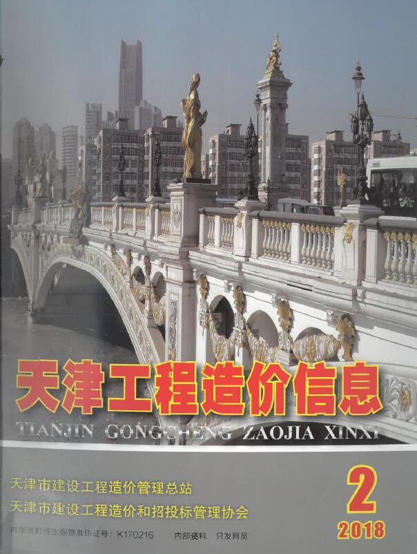 天津市2018年第2期信息价封面