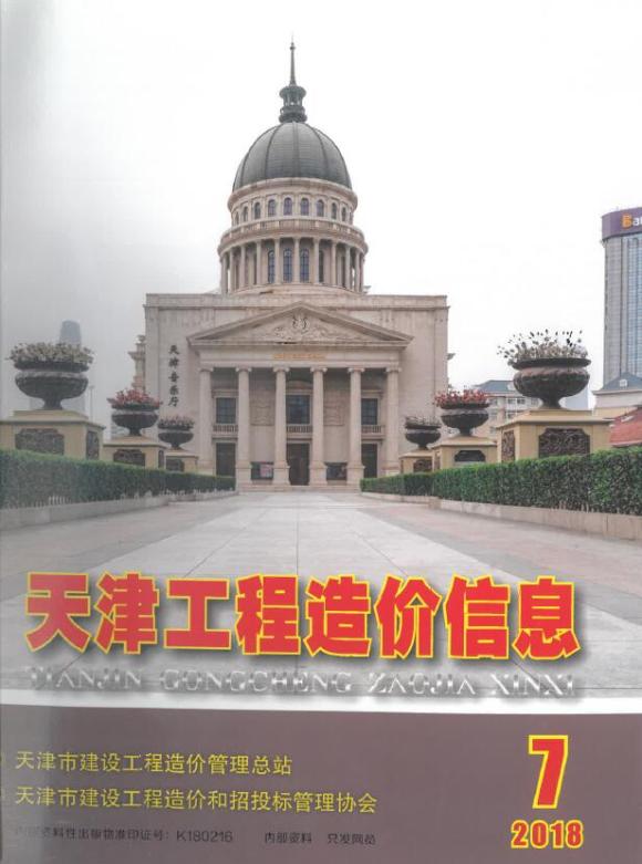 天津市2018年7月信息价_天津市信息价期刊PDF扫描件电子版