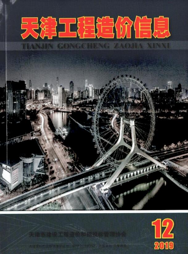 天津市2019年12月信息价封面