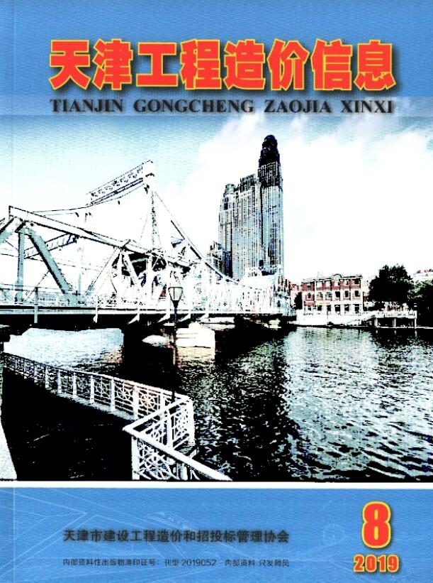 天津市2019年8月信息价封面
