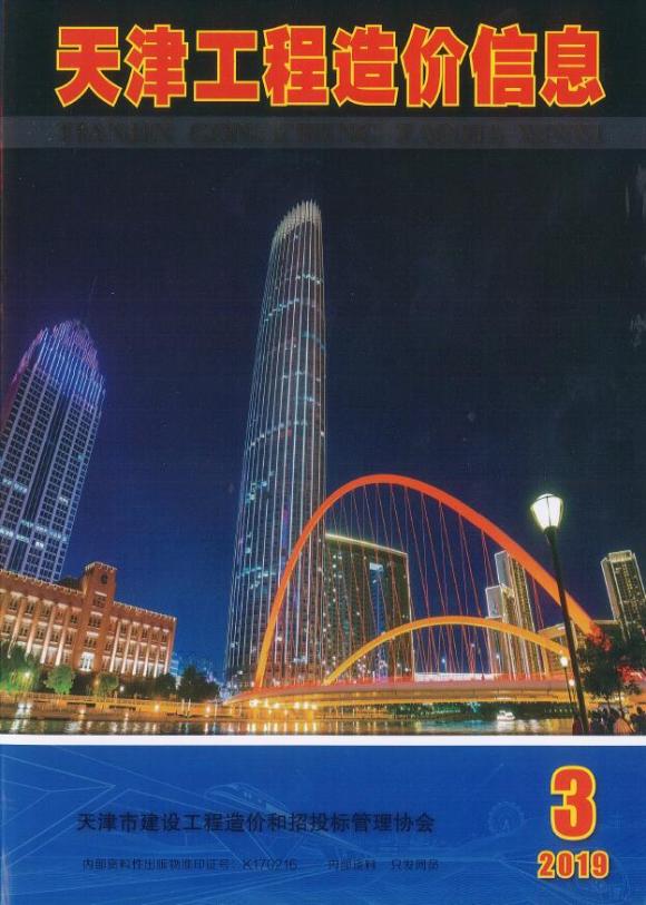 天津市2019年3月工程信息价_天津市工程信息价期刊PDF扫描件电子版