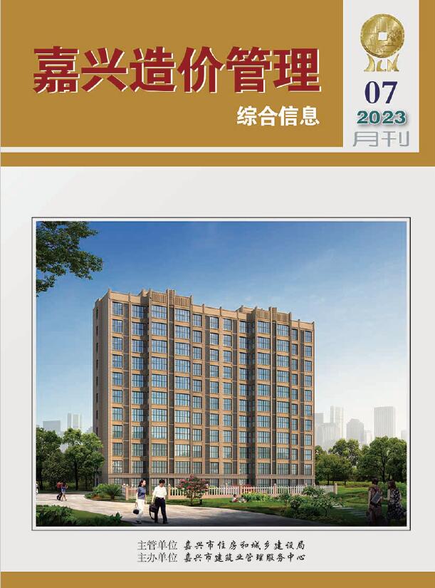 嘉兴市2023年7月信息价封面