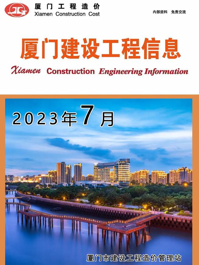 厦门市2023年7月信息价电子版
