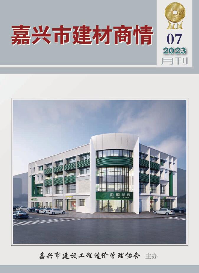 嘉兴2023年7月建材商情信息价封面