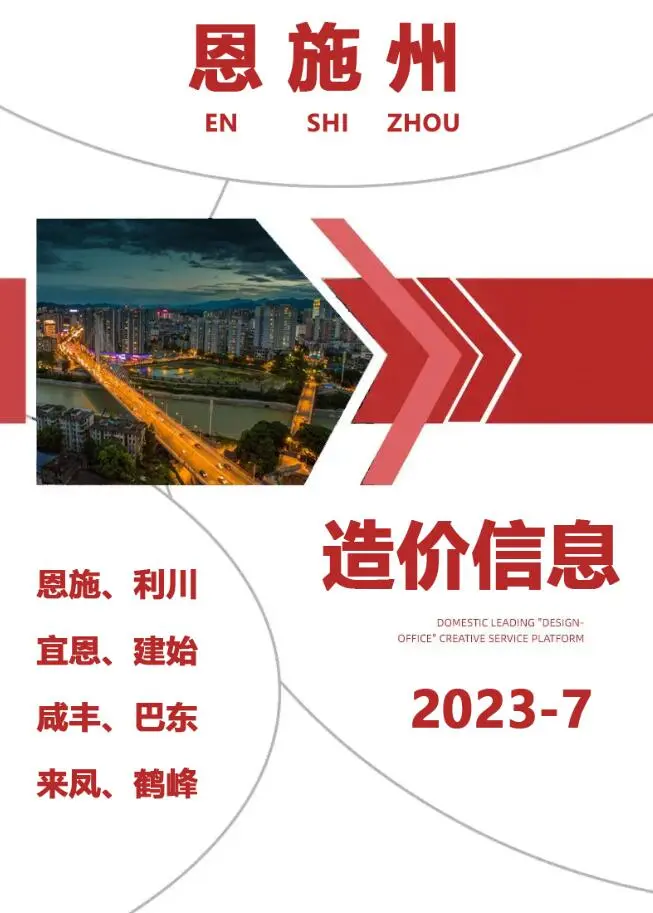 恩施2023年7月信息价