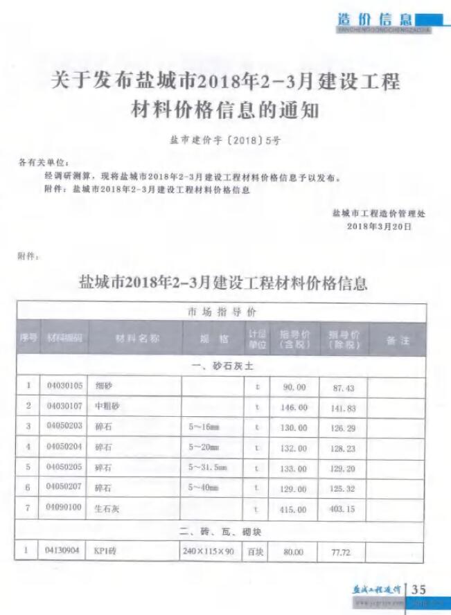 盐城2018年2期2、3月信息价电子版