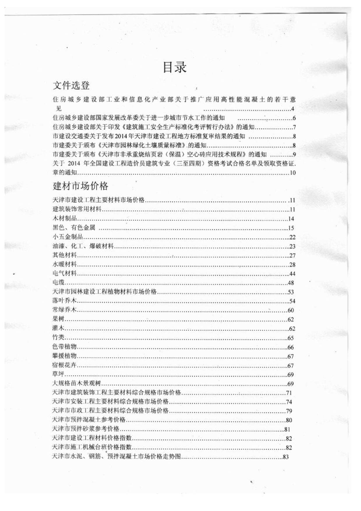 天津市2014年9月信息价封面