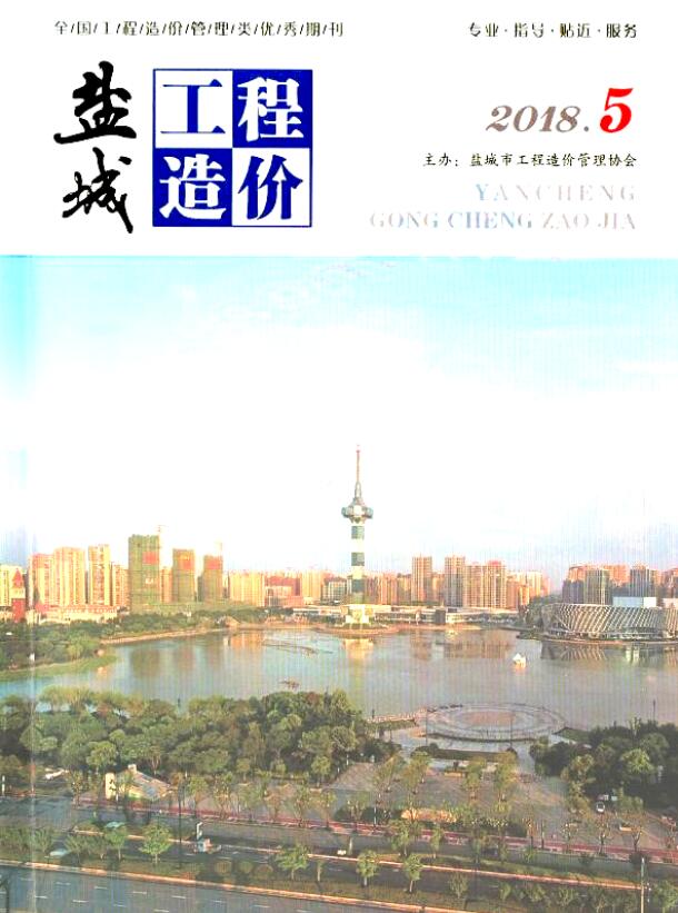 盐城市2018年第5期信息价封面