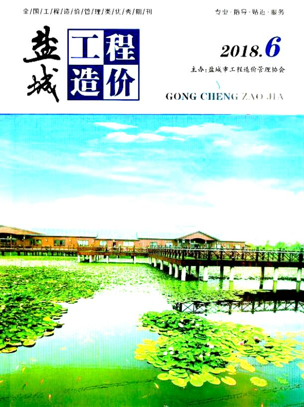 盐城市2018年第6期信息价封面