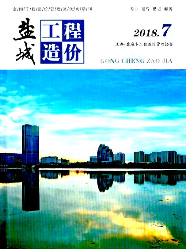 盐城市2018年7月信息价封面