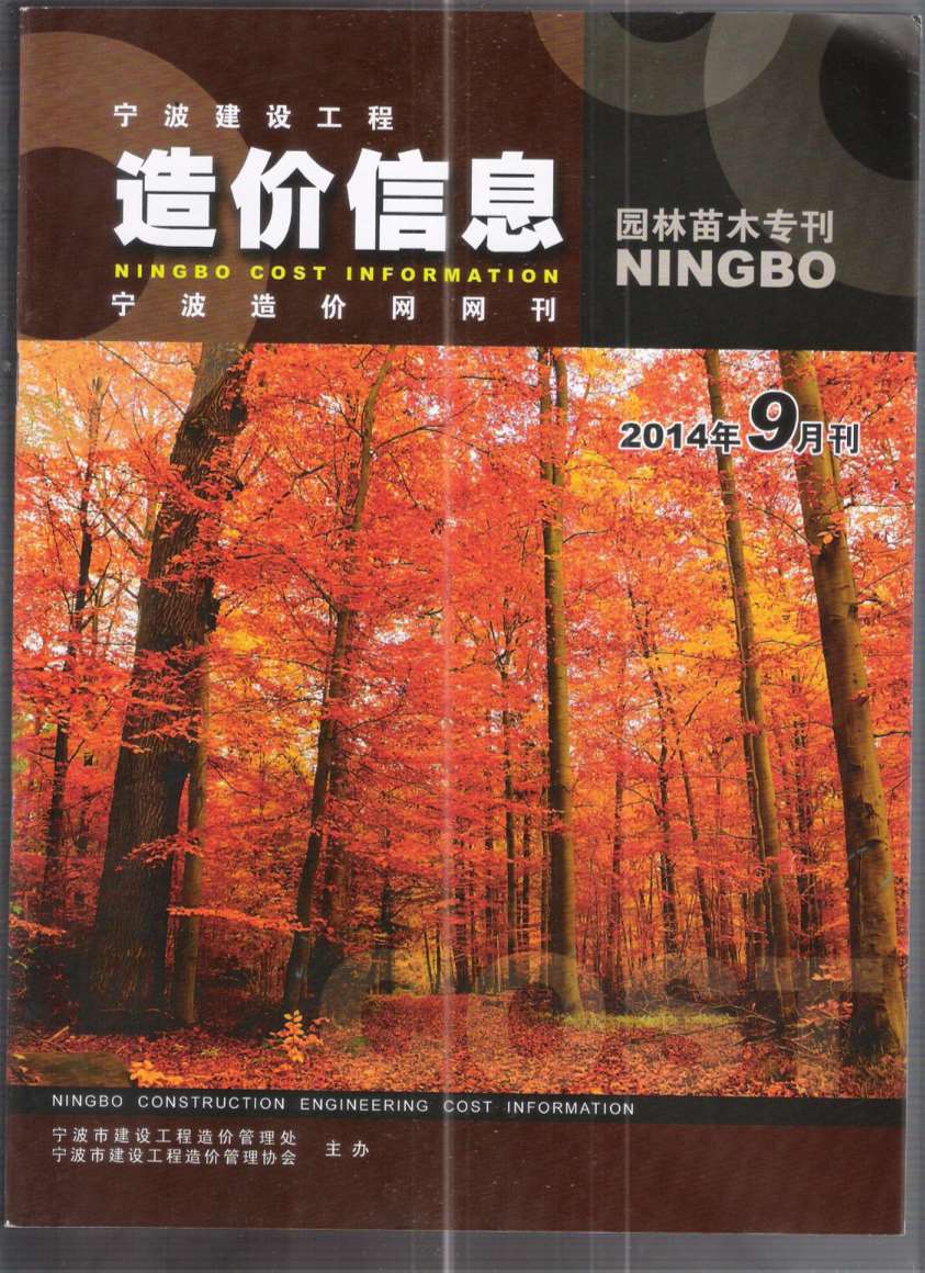 2014年9期宁波园林苗木专刊信息价封面