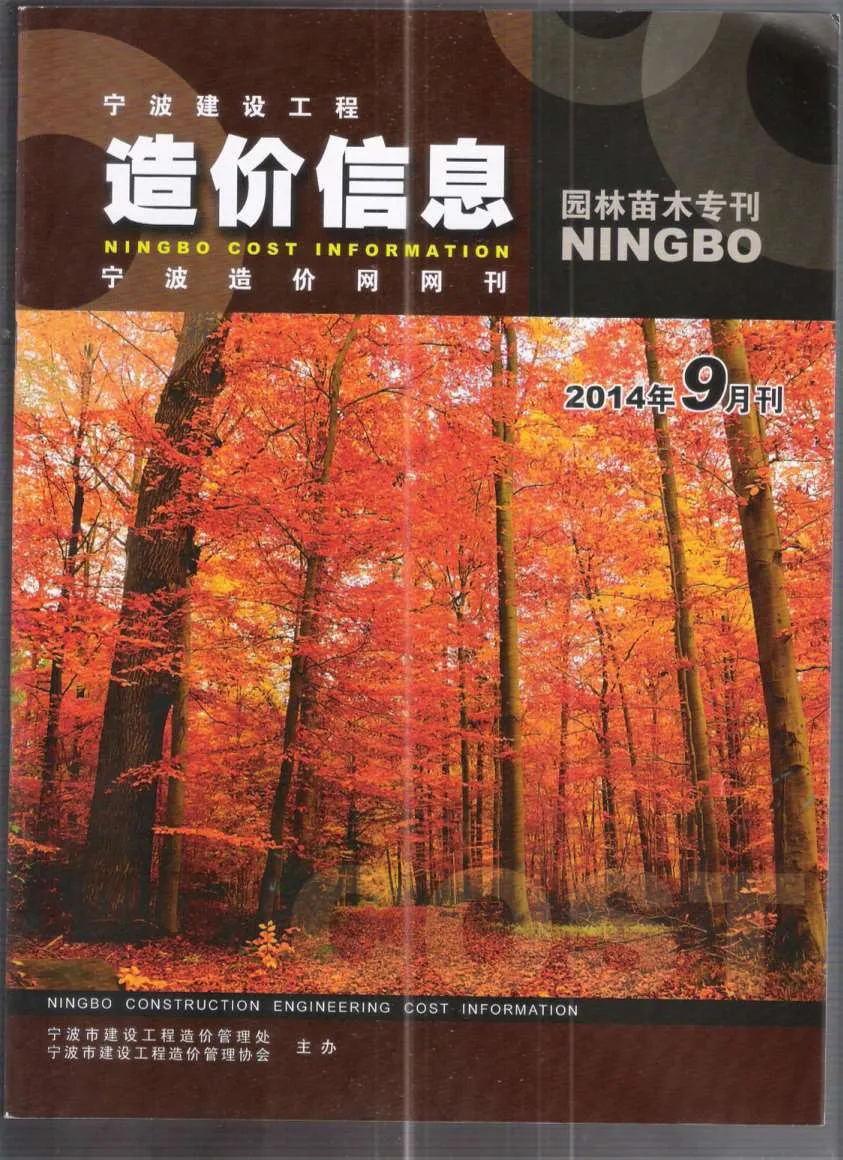2014年9期宁波园林苗木专刊信息价封面