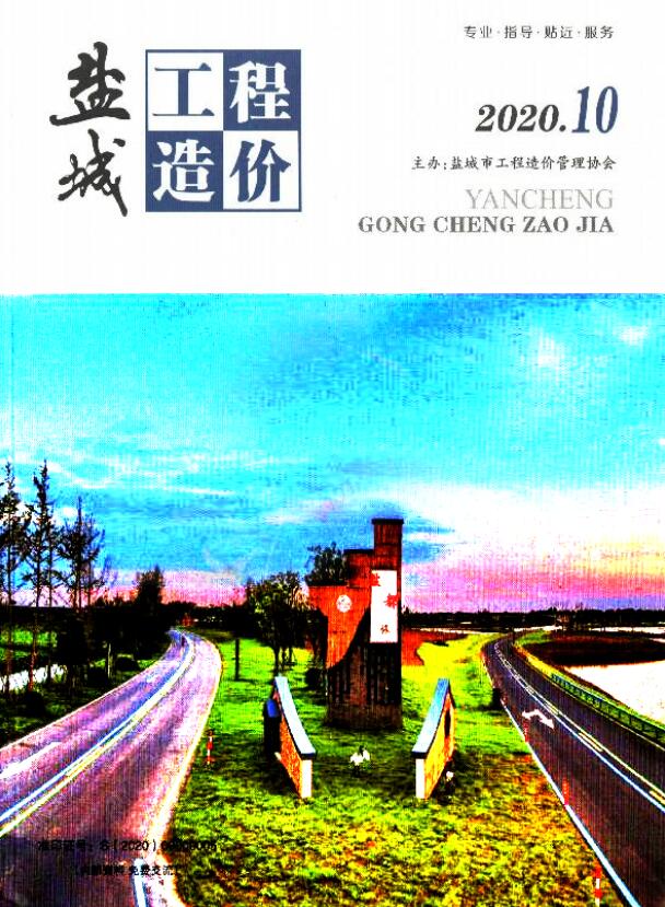 盐城市2020年10月信息价封面