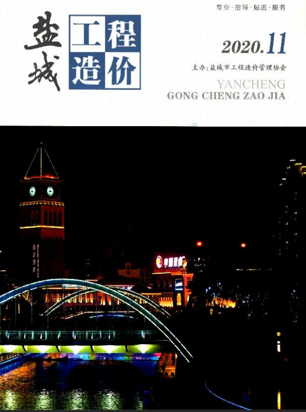 盐城市2020年11月信息价封面