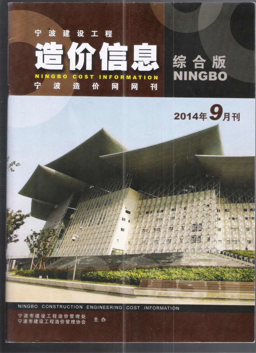 宁波市2014年9月工程信息价_宁波市信息价期刊PDF扫描件电子版