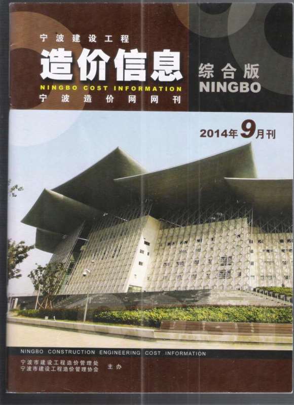 宁波市2014年9月工程信息价_宁波市工程信息价期刊PDF扫描件电子版
