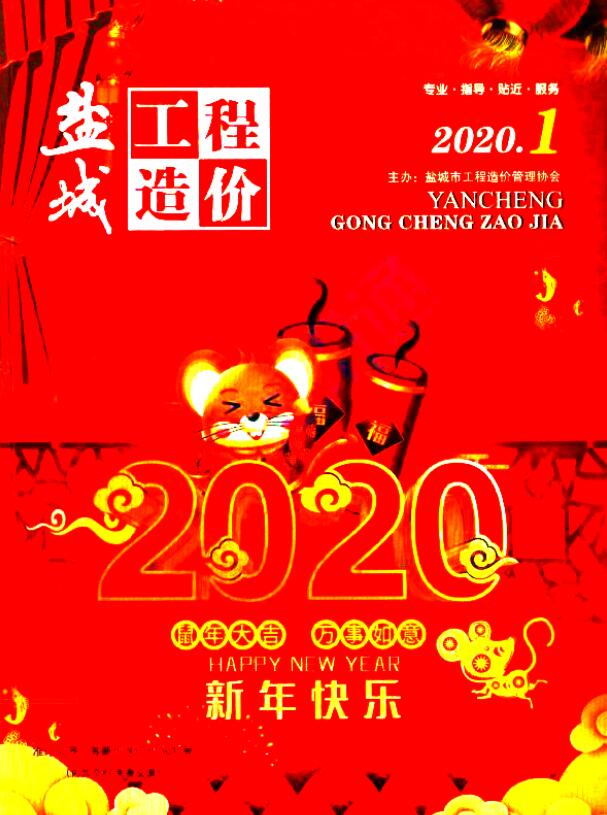 盐城市2020年第1期信息价封面