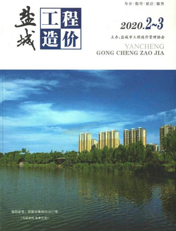 盐城2020年2期2、3月信息价封面