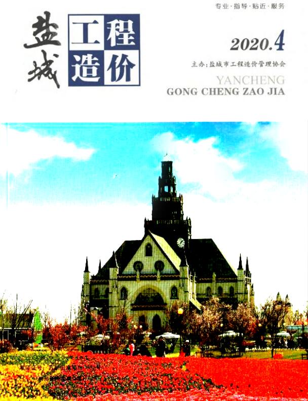 盐城市2020年第4期信息价封面