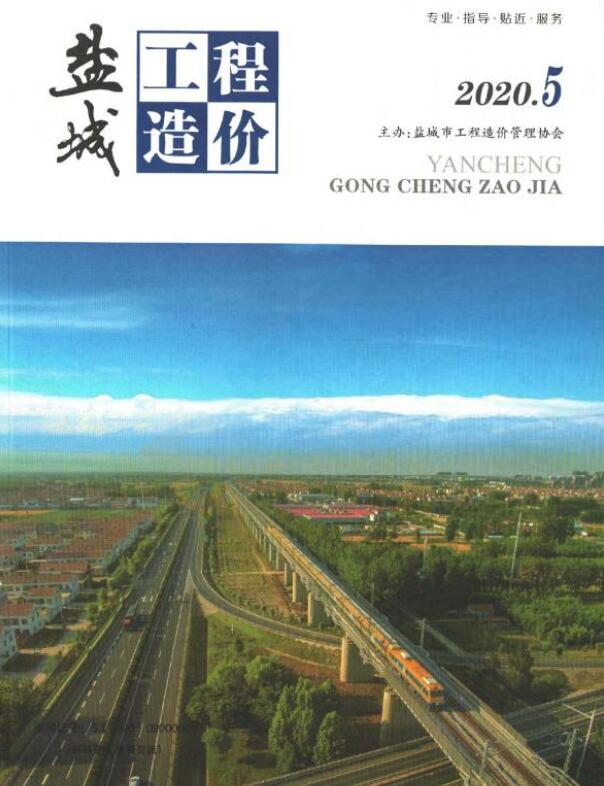 盐城市2020年第5期信息价封面
