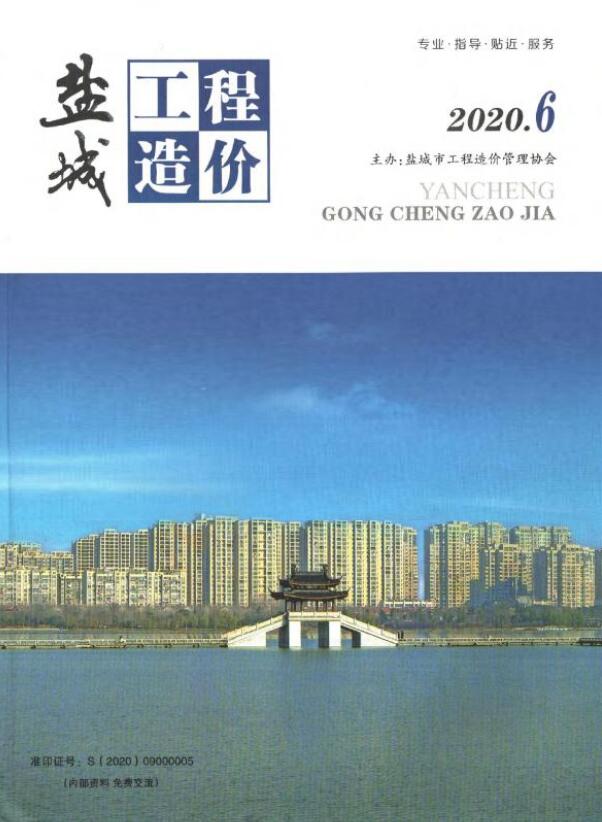 盐城市2020年第6期信息价封面